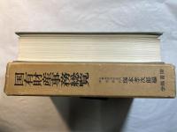  国有財産事務総覧