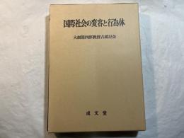国際社会の変容と行為体　大畑篤四郎教授古稀記念