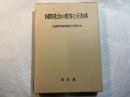 国際社会の変容と行為体　大畑篤四郎教授古稀記念