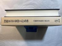 国際社会の変容と行為体　大畑篤四郎教授古稀記念