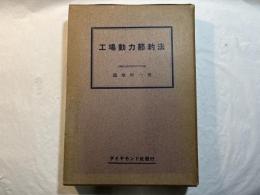 工場動力節約法