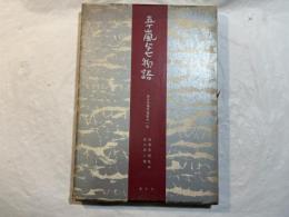 五十嵐与七物語　ある肖像写真家の一生