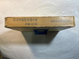 図書館関係論文集―喜寿記念