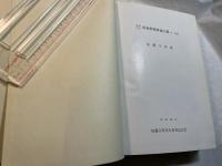 図書館関係論文集―喜寿記念