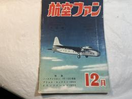 航空ファン　1953年12月号　第2巻第12号　　　特集：ノースアメリカン　YE-100発表　/　プリムス・コンテスト1953　/　ほか