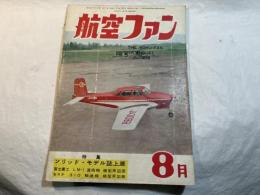 航空ファン　1955年8月号　第4巻第8号　特集：ソリッド・モデル誌上展