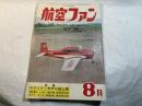 航空ファン　1955年8月号　第4巻第8号　特集：ソリッド・モデル誌上展
