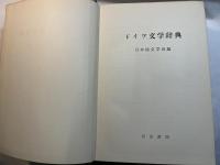 ドイツ文学辞典