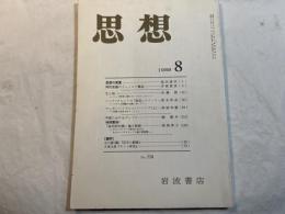 思想　1988年8月　No．770 (雑誌) 　　禅的意識のフィールド構造　他