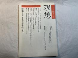 理想　1988年夏号　第639号　特集：フレーゲ・ルネサンス