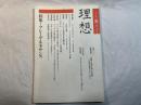 理想　1988年夏号　第639号　特集：フレーゲ・ルネサンス