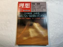 理想　1985年10月　NO.629　特集：演劇