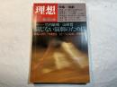 理想　1985年10月　NO.629　特集：演劇