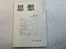 思想　NO.760  1987年10月　ヒュームと公共精神の問題