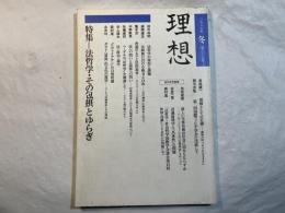 理想 　1987年冬No.637　特集：法哲学・その包摂とゆらぎ