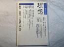 理想 　1987年冬No.637　特集：法哲学・その包摂とゆらぎ