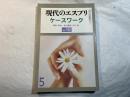 現代のエスプリ 　1978年5月　No.130　　ケースワーク