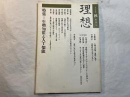 理想　1988年秋号　第640号　特集：生物知能と人工知能