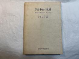 学生中心の教授　　Student-centered teaching　