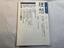 理想　1989年冬号　第641号　ヘーゲル論理学