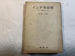 インド的思惟―ギリシァ的思惟との対決　(春秋選書)　
