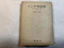 インド的思惟―ギリシァ的思惟との対決　(春秋選書)　