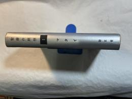 聖書の黙想〈第1巻〉マタイによる福音書　