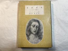 イエズス―イエズスと現代