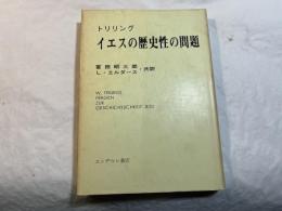 イエスの歴史性の問題