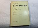 イエスの歴史性の問題