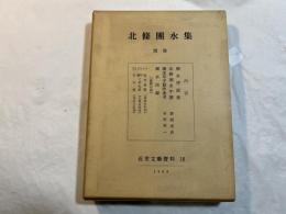 北条団水集〈俳諧篇〉  別巻　   (近世文芸資料18)