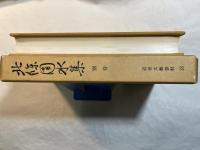 北条団水集〈俳諧篇〉  別巻　   (近世文芸資料18)