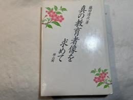 真の教育者像を求めて
