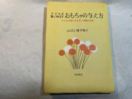 子どもを賢く伸ばすおもちゃの与え方　　子どもの遊び方を見て問題の発見　　　(東都書房の家庭教育シリーズ) 　