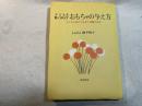 子どもを賢く伸ばすおもちゃの与え方　　子どもの遊び方を見て問題の発見　　　(東都書房の家庭教育シリーズ) 　