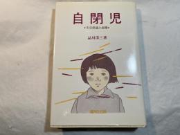 自閉児 その発達と指導