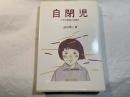 自閉児 その発達と指導