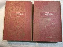 シナの民話集　　上下巻(2冊揃い）　　 ＜古典文庫＞