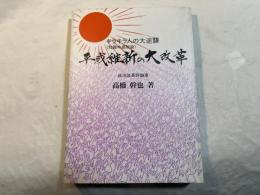平成維新の大改革　キラキラ人の大逆襲 （知識中産階級）