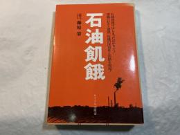 石油飢餓　＜続・石油危機と日本の運命＞