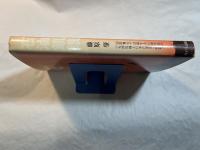 石油飢餓　＜続・石油危機と日本の運命＞