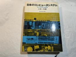 日本のコンピュータシステム　その分析と展望
