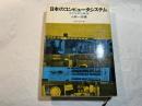 日本のコンピュータシステム　その分析と展望