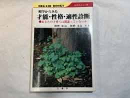 相学からみた才能・性格・適性診断 : あなたの子育ては間違っていないか ＜ひかりぶっくす＞