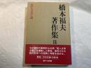 黒人文学論  (橋本福夫著作集2)