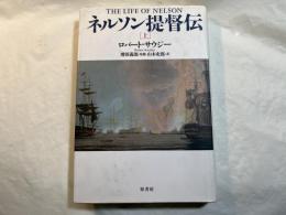 ネルソン提督伝 （上）