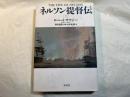 ネルソン提督伝 （上）