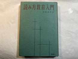 読み方教育入門