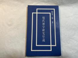 現代神学研究序説