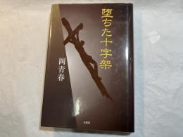 堕ちた十字架